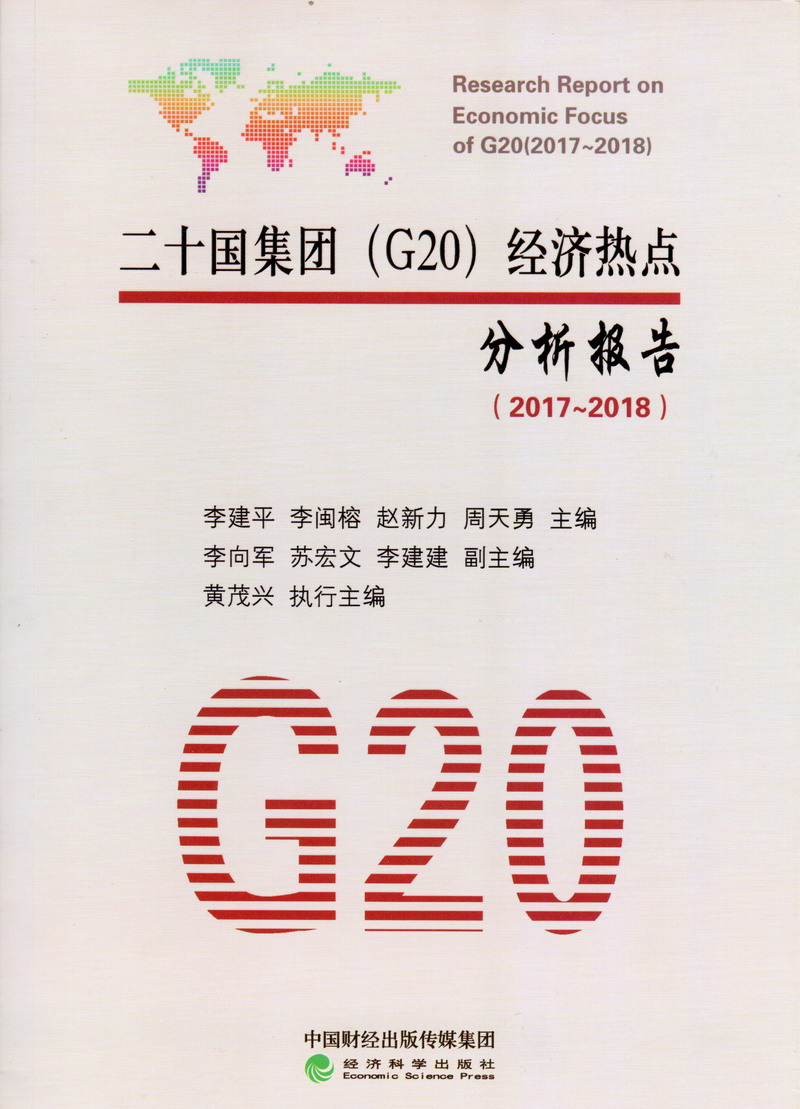 图书馆H含着粉嫩小奶头H视频二十国集团（G20）经济热点分析报告（2017-2018）