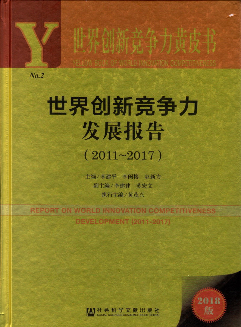 男生和女生燥逼世界创新竞争力发展报告（2011-2017）